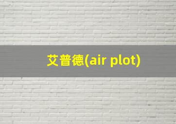 艾普德(air plot)